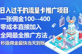 很火热门给力项目项目，秒返佣金日入过千的流量卡代理项目，平均推出去一张流量卡佣金150