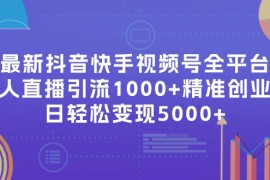 赚钱项目（11970期）最新抖音快手视频号全平台无人直播引流1000+精准创业粉，日轻松变现5000+便宜08月04日中创网VIP项目