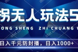 赚钱项目2024年撞拐无人玩法5.0，利用新的防封手法，稳定开播24小时无违规，单场日入1k【揭秘】10-15冒泡网