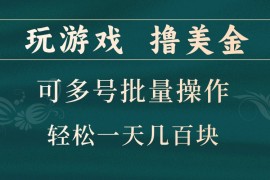 创业项目玩游戏撸美金，可多号批量操作，边玩边赚钱，一天几百块轻轻松松！10-23福缘网