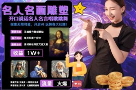 实战世界名画名人名言超强反转唱歌跳舞说话吸睛火爆流量爆炸每天三分钟 轻松月入破W10-21冒泡网
