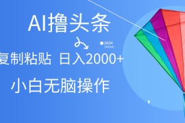 赚钱热门给力项目项目， AI一键生成爆款文章撸头条,无脑操作，复制粘贴轻松,日入2000+
