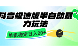 每天抖音极速版半自动暴力玩法，单机稳定日入20+，简单无脑好上手，适合批量上机11-24福缘网