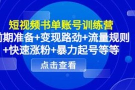 高有才·短视频书单账号训练营，任何实体生意都可以在短视频上重塑一遍-价值1680元