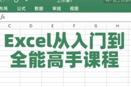 EXCEL自学教程超高校从入门到大神超详细讲解