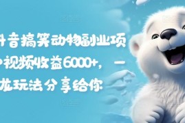 每日拆解抖音搞笑动物副业项目，中视频收益6000+，一条龙玩法分享给你便宜08月03日冒泡网VIP项目