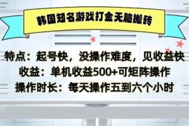 每天（13066期）韩国知名游戏打金无脑搬砖单机收益50010-22中创网