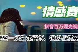 每日（12265期）情感小众赛道，零门槛一键生成原创，轻松日赚1000+08-22