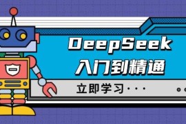 手机创业DeepSeek入门到精通，涵盖职场应用及身份扮演，驯服指南及顶级提示词02-23福缘网