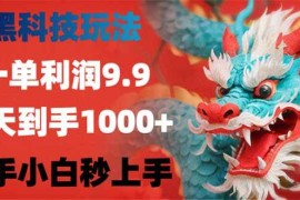 简单项目（14335期）黑科技玩法，一单利润9.9,一天到手1000+，新手小白秒上手02-26中创网