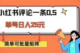 创业项目小红书评论一条0.5元单账号一天可得25元可矩阵操作简单无脑靠谱【揭秘】02-26冒泡网