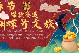 热门项目AI春节搞钱4.0升级版蝴蝶号超火爆文旅赛道AI一键制作批量出内容春节做轻松…12-15福缘网