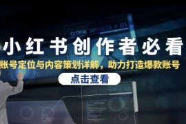 实战小红书创作者必看：账号定位与内容策划详解，助力打造爆款账号10-20福缘网