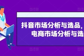 创业项目抖音市场分析与选品，兴趣电商市场分析与选品便宜07月26日冒泡网VIP项目
