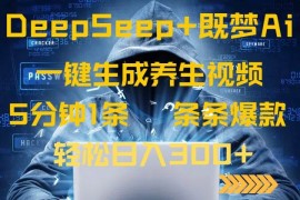 每日（14134期）DeepSeek+既梦Ai生成养生视频，5分钟一条，条条爆款，轻松日入300+03-24中创网