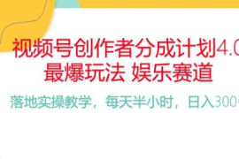 实操短视频运营项目，频号分成计划，爆火娱乐赛道，每天半小时日入300+ 新手落地实操的项目