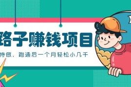 简单项目一个人就能操作的野路子赚钱项目，零成本零门槛坚持做，跑通后一个月小几千！10-19福缘网