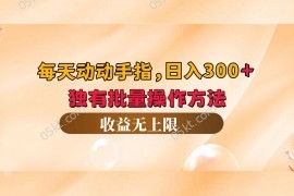 简单项目（12564期）每天动动手指头，日入300+，独有批量操作方法，收益无上限09-12中创网