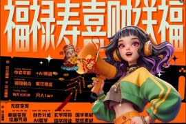 赚钱项目AI狂撸中老年赛道，福禄寿喜财送财送福，每日轻松十分钟，月入1W+，抓紧冲10-15冒泡网