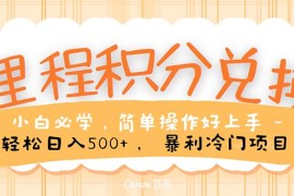2024热门给力项目项目，里程积分兑换！无脑操作！暴力引流，流量为王。里程积分兑换机票售卖...