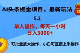 创业项目（11577期）AI撸头条，当天起号，第二天就能见到收益，小白也能上手操作，日入3000+便宜07月12日中创网VIP项目