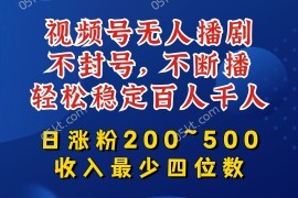 每日视频号无人播剧，不封号，不断播，轻松稳定百人千人，日涨粉200~500，收入最少四位数【揭秘】便宜08月10日冒泡网VIP项目
