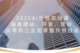 每日2025AI外贸实战课：涵盖建站、开发、营销,从零到三全面掌握外贸技能02-10福缘网