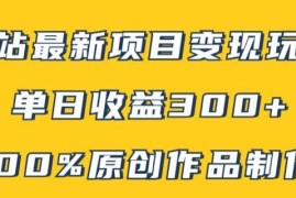 热门项目B站最新变现项目玩法，100%原创作品轻松制作，矩阵操作单日收益300+08-22冒泡网