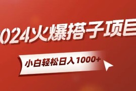 很火热门给力项目项目，小白轻松上手，日入1000+，搭子项目