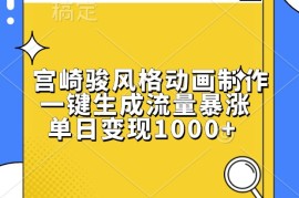 实战宫崎骏风格动画制作，一键生成流量暴涨，单日变现1000+11-19福缘网