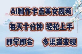 赚钱项目AI制作卡点美女视频，每天十分钟，多渠道变现【揭秘】10-22冒泡网