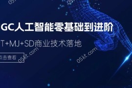 每天AIGC人工智能零基础到进阶，GPT+MJ+SD商业技术落地（78节）便宜07月22日福缘网VIP项目