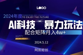 实操热门给力项目项目，2024AI暴力写头条，小白轻松上手 配合矩阵月入3w不是问题