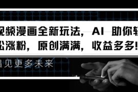 每天视频漫画全新玩法，AI助你轻松涨粉，原创满满，收益多多【揭秘】便宜07月08日冒泡网VIP项目