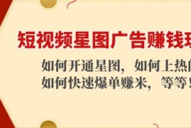 短视频星图广告赚钱玩法：如何开通，如何上热门，如何快速爆单赚米!