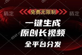 实战（13224期）免费无限制，一键生成原创长视频，可发全平台，单账号日入2000+，11-07中创网