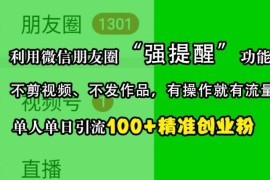 每日利用微信朋友圈“强提醒”功能，引流精准创业粉，不剪视频、不发作品，单人单日引流100+创业粉11-08冒泡网