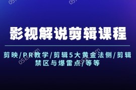 热门项目（12023期）影视解说剪辑课程：剪映/PR教学/剪辑5大黄金法侧/剪辑禁区与爆雷点/等等便宜08月07日中创网VIP项目