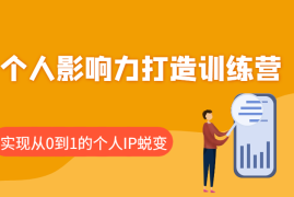 热门项目个人影响力打造训练营，涵盖个人IP打造的各个关键环节，实现从0到1的个人IP蜕变02-10福缘网