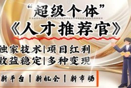 简单项目3亿失业潮催生新暴富行业，取代知识付费的新风口，零基础做人才推荐官，一部手机日入多张02-25冒泡网