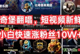 实操短视频运营项目，AI比奇堡翻唱，短视频新鲜赛道，小白快速涨粉丝10W+