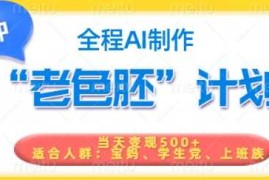 手机项目短视频老色胚计划，5分钟一个原创，当天变现5张，全程AI03-01冒泡网