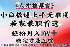 简单项目人才推荐官—小白轻松上手实操，居家兼职首选，一部手机即可02-25冒泡网
