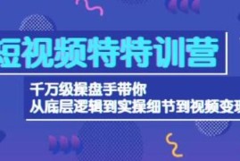 兔妈：短视频特种兵变现实操营，从底层逻辑到实操细节，给你讲透