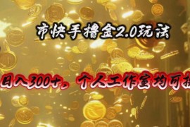 热门热门给力项目项目，快手掘金2.0玩法，日入300+，个人工作室均可操作