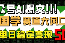 最新项目（14586期）公众号AI爆文，国学赛道大风口，小白轻松上手，单日稳定变现500+03-20中创网