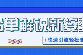 简单项目书单解说玩法快速引流，解锁阅读新姿势，原创视频轻松变现！便宜07月13日福缘网VIP项目