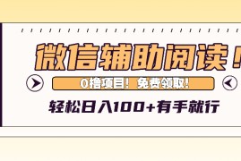 简单项目（13034期）微信辅助阅读，日入100+，0撸免费领取。10-19中创网