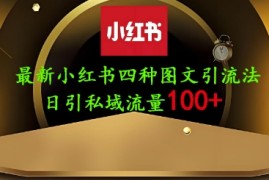 25年最新小红书发布简单图文，单人单号日引流200+创业粉