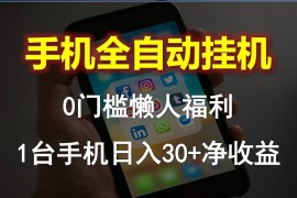 实操热门给力项目项目，手机全自动挂机，0门槛操作，1台手机日入30+净收益，懒人福利！